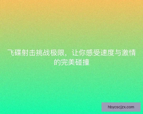 飞碟射击挑战极限，让你感受速度与激情的完美碰撞