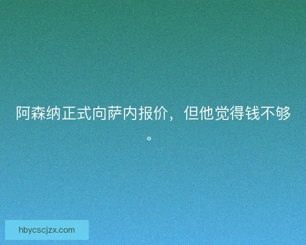阿森纳正式向萨内报价,但他觉得钱不够。 阿森纳正式向萨内报价,但他觉得钱不够。
