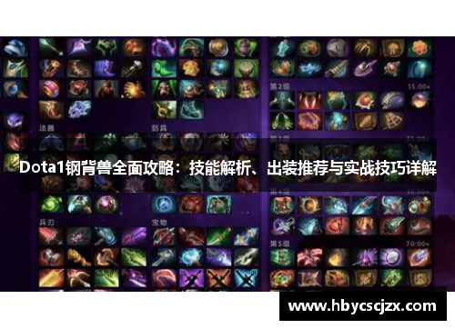 Dota1钢背兽全面攻略：技能解析、出装推荐与实战技巧详解