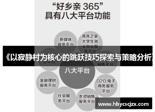 《以寂静村为核心的跳跃技巧探索与策略分析》