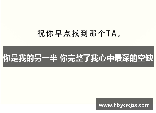 你是我的另一半 你完整了我心中最深的空缺