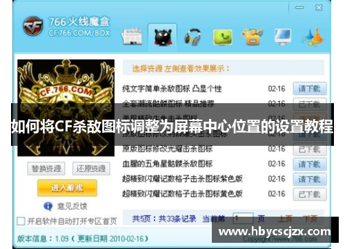 如何将CF杀敌图标调整为屏幕中心位置的设置教程