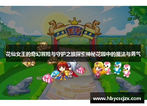 花仙女王的奇幻冒险与守护之旅探索神秘花园中的魔法与勇气