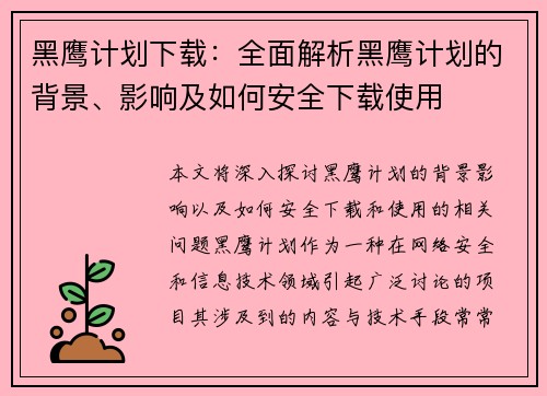 黑鹰计划下载：全面解析黑鹰计划的背景、影响及如何安全下载使用