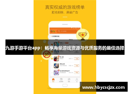 九游手游平台app：畅享海量游戏资源与优质服务的最佳选择